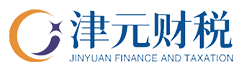 内蒙古津元财税咨询有限公司_呼和浩特代理记账_呼和浩特公司注册_呼和浩特注册公司_呼和浩特商标注册_呼和浩特财务咨询